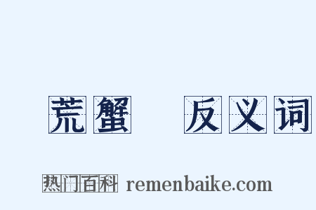 蝦荒蟹亂反义词是什么意思的图片